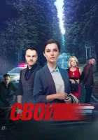  Свои смотреть онлайн сериал 1-7 сезон 